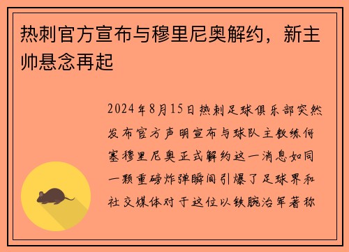 热刺官方宣布与穆里尼奥解约，新主帅悬念再起
