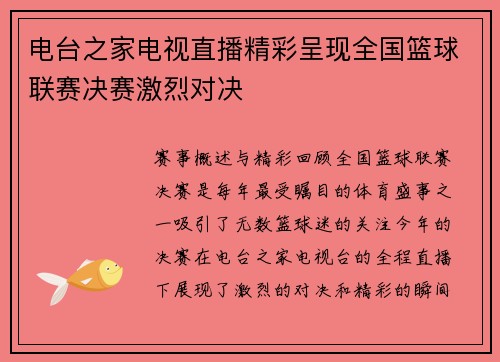 电台之家电视直播精彩呈现全国篮球联赛决赛激烈对决