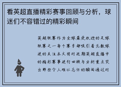 看英超直播精彩赛事回顾与分析，球迷们不容错过的精彩瞬间
