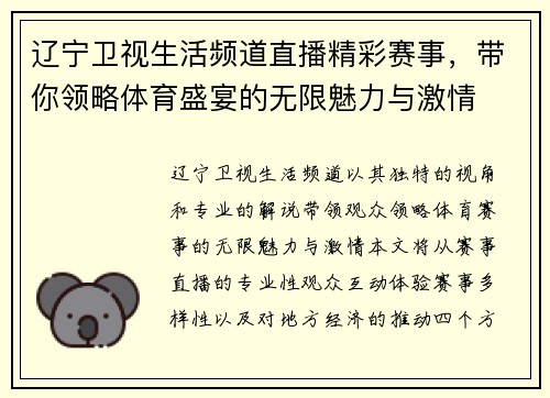 辽宁卫视生活频道直播精彩赛事，带你领略体育盛宴的无限魅力与激情