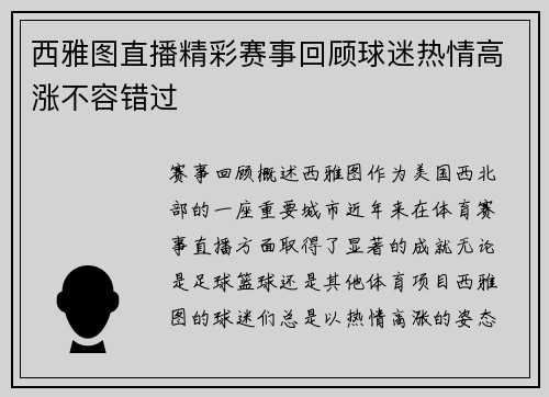 西雅图直播精彩赛事回顾球迷热情高涨不容错过