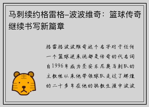 马刺续约格雷格-波波维奇：篮球传奇继续书写新篇章