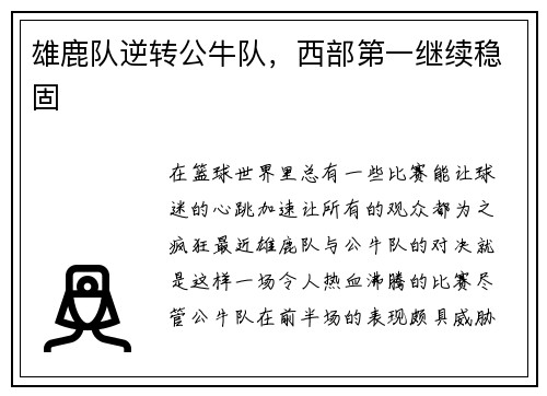 雄鹿队逆转公牛队，西部第一继续稳固