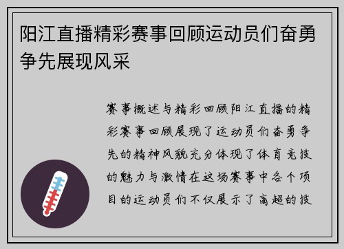 阳江直播精彩赛事回顾运动员们奋勇争先展现风采