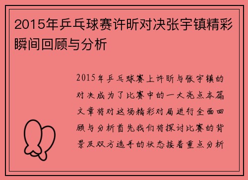 2015年乒乓球赛许昕对决张宇镇精彩瞬间回顾与分析
