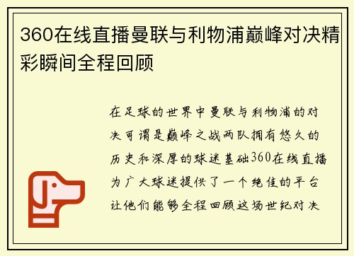 360在线直播曼联与利物浦巅峰对决精彩瞬间全程回顾