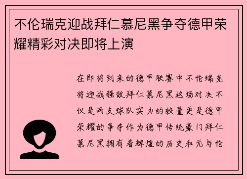 不伦瑞克迎战拜仁慕尼黑争夺德甲荣耀精彩对决即将上演
