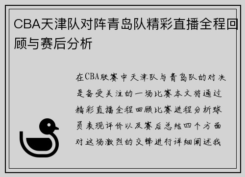 CBA天津队对阵青岛队精彩直播全程回顾与赛后分析