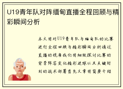 U19青年队对阵缅甸直播全程回顾与精彩瞬间分析
