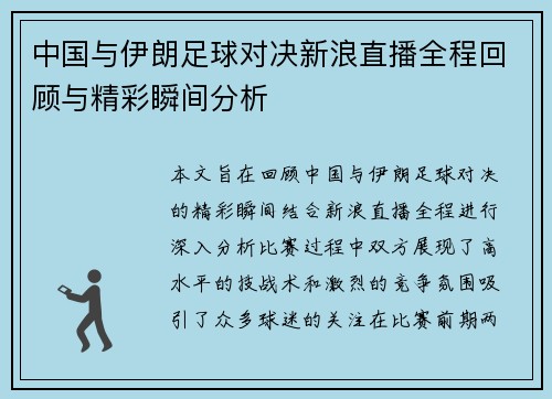 中国与伊朗足球对决新浪直播全程回顾与精彩瞬间分析