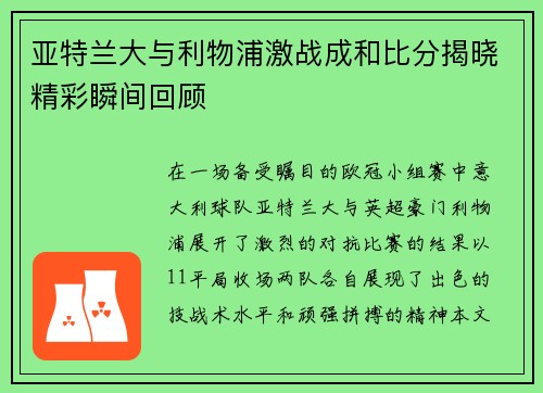 亚特兰大与利物浦激战成和比分揭晓精彩瞬间回顾