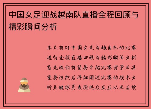 中国女足迎战越南队直播全程回顾与精彩瞬间分析