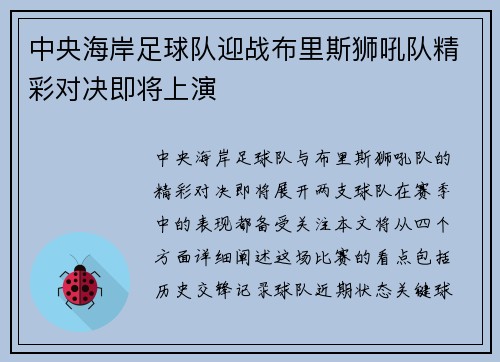 中央海岸足球队迎战布里斯狮吼队精彩对决即将上演