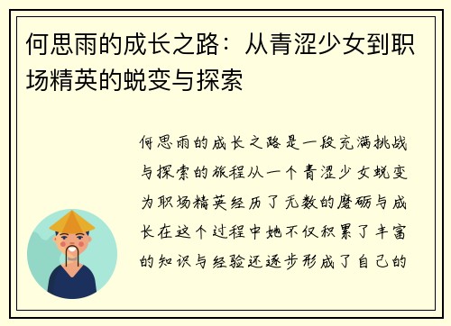 何思雨的成长之路：从青涩少女到职场精英的蜕变与探索