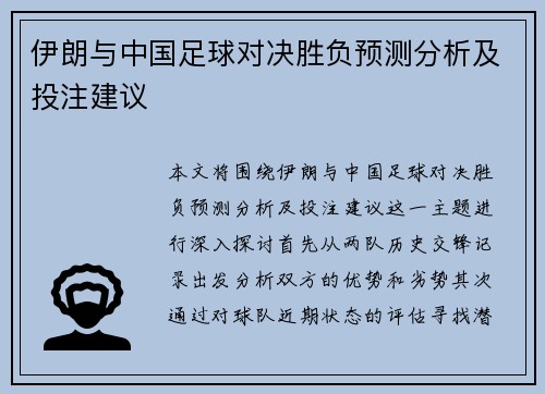 伊朗与中国足球对决胜负预测分析及投注建议