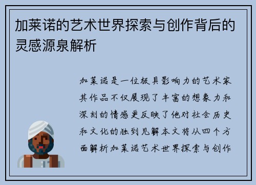 加莱诺的艺术世界探索与创作背后的灵感源泉解析