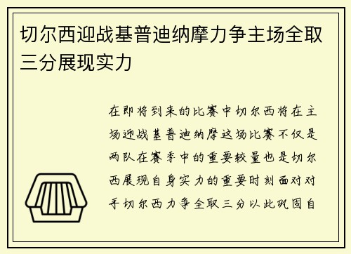 切尔西迎战基普迪纳摩力争主场全取三分展现实力