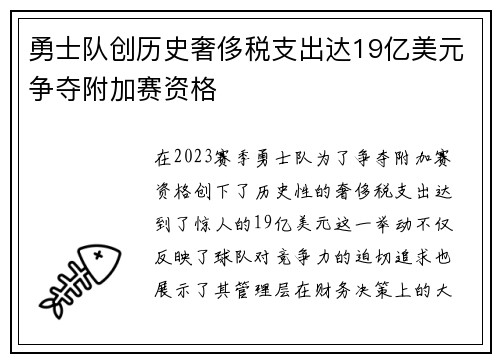 勇士队创历史奢侈税支出达19亿美元争夺附加赛资格