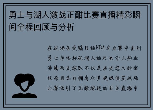 勇士与湖人激战正酣比赛直播精彩瞬间全程回顾与分析