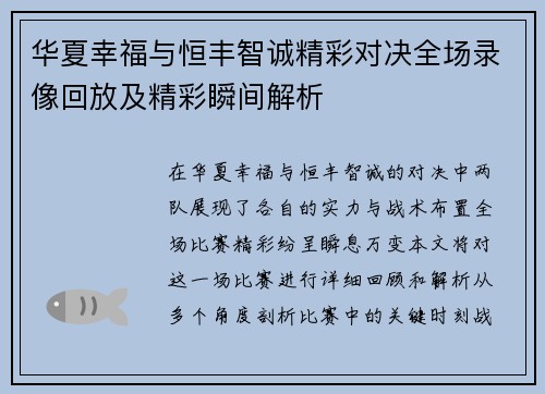 华夏幸福与恒丰智诚精彩对决全场录像回放及精彩瞬间解析