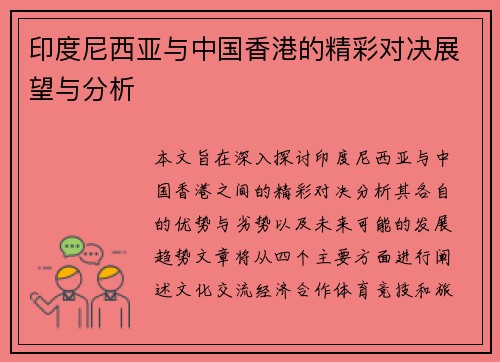 印度尼西亚与中国香港的精彩对决展望与分析