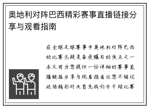 奥地利对阵巴西精彩赛事直播链接分享与观看指南