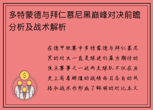 多特蒙德与拜仁慕尼黑巅峰对决前瞻分析及战术解析