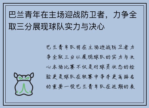 巴兰青年在主场迎战防卫者，力争全取三分展现球队实力与决心