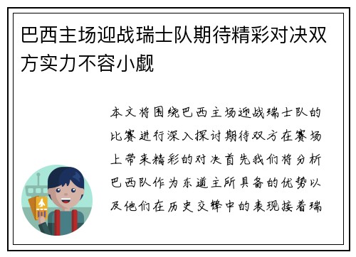 巴西主场迎战瑞士队期待精彩对决双方实力不容小觑