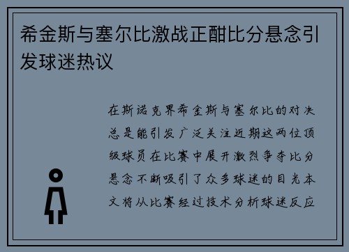希金斯与塞尔比激战正酣比分悬念引发球迷热议