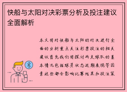 快船与太阳对决彩票分析及投注建议全面解析