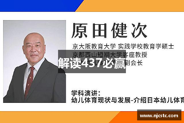 解读437必赢