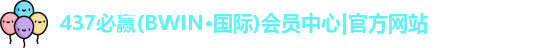 437必赢